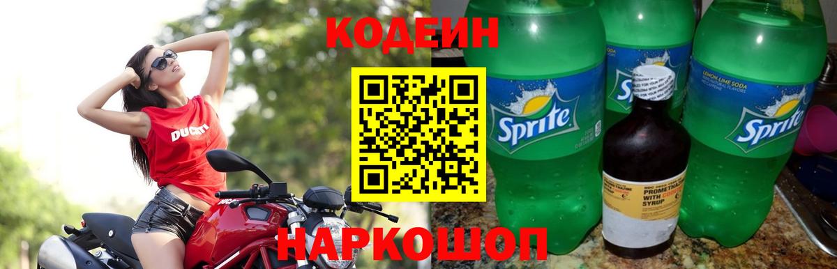 Кодеин Purple Drank Вязники